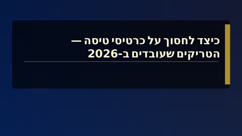 כיצד לחסוך על כרטיסי טיסה ב- 2026