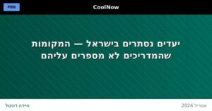 טיולים ליעדים נסתרים בישראל