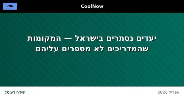 טיולים ליעדים נסתרים בישראל