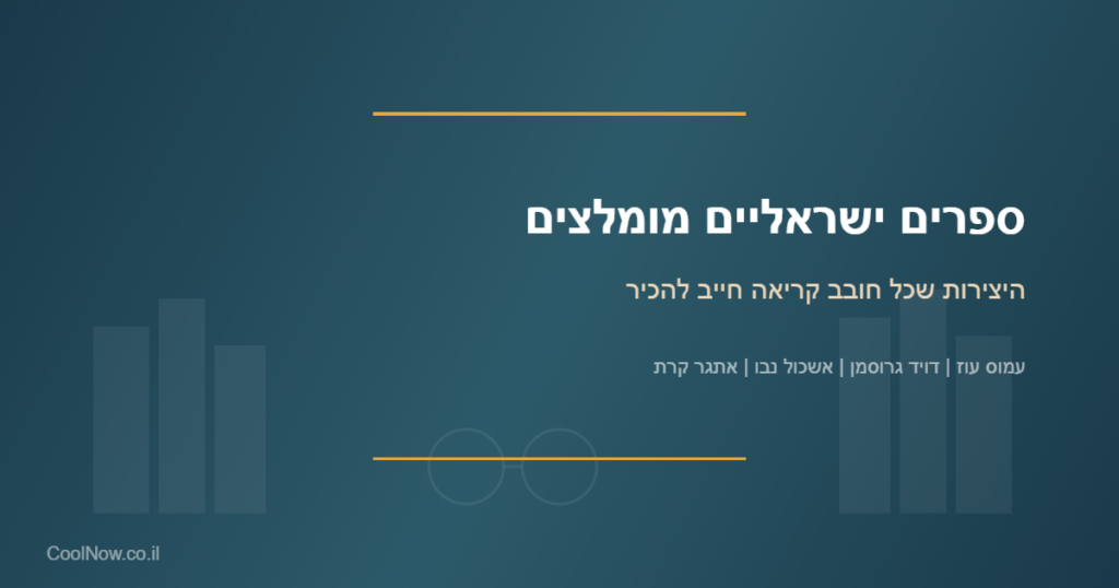 ספרים ישראליים מומלצים — רשימת חובה לכל מי שאוהב לקרוא